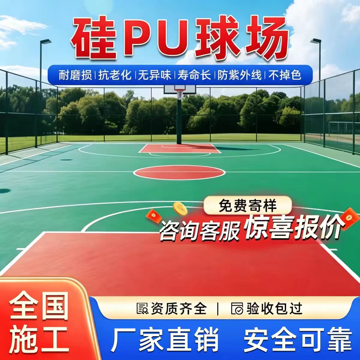 广安市硅PU篮球场硅PU篮球场 - 价格